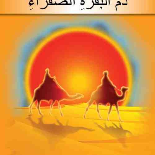 Povestea lacomiei - editie bilingva romana-araba |